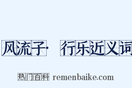 风流子·行乐近义词是什么意思的图片